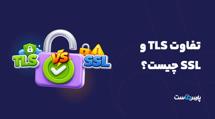 ۶ تفاوت TLS و SSL چیست؟