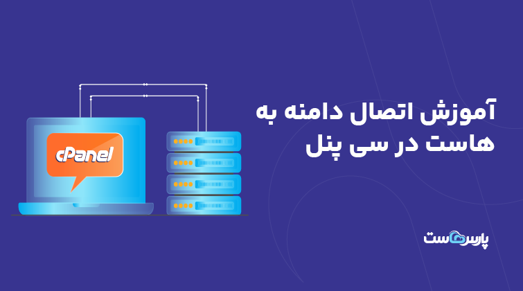 آموزش اتصال دامنه به هاست در سی پنل