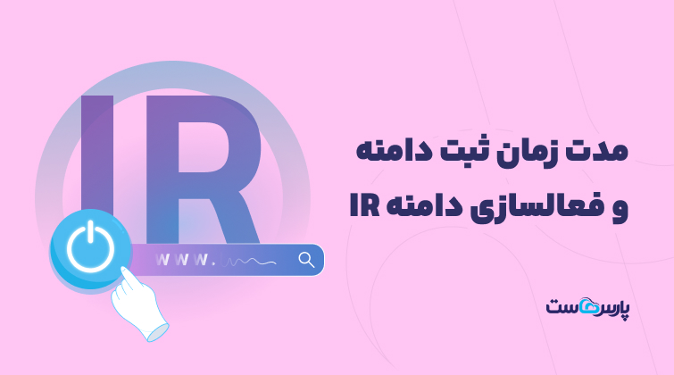 ثبت دامنه ‎.ir‎ چقدر طول می‌کشد؟
