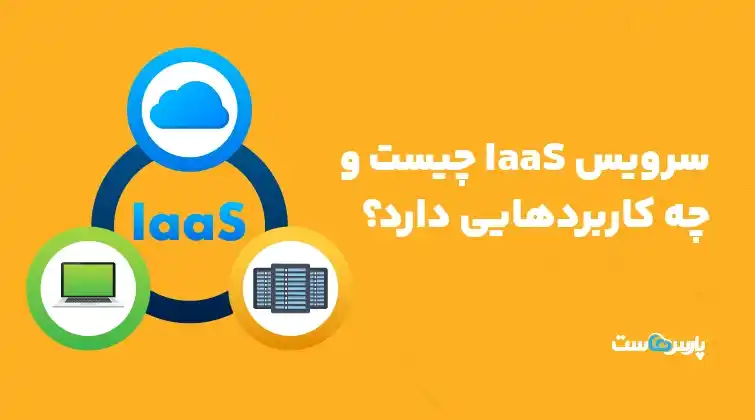 سرویس IaaS چیست و چه کاربردهایی دارد؟
