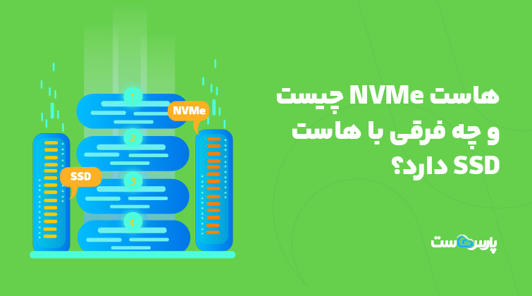 هاست NVMe چیست و چه فرقی با هاست SSD دارد؟