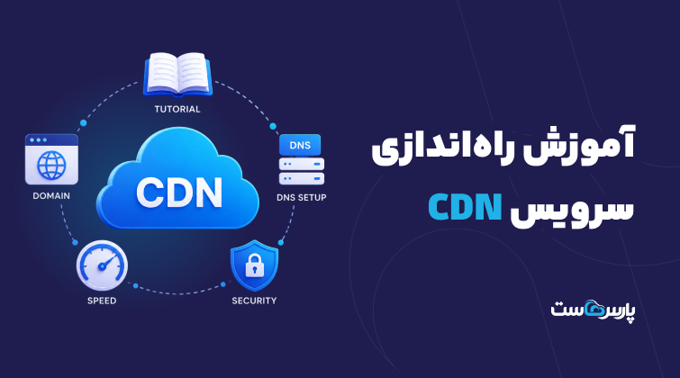 آموزش اتصال سرویس CDN