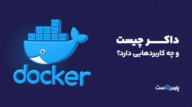 داکر چیست و چه کاربردهایی دارد؟