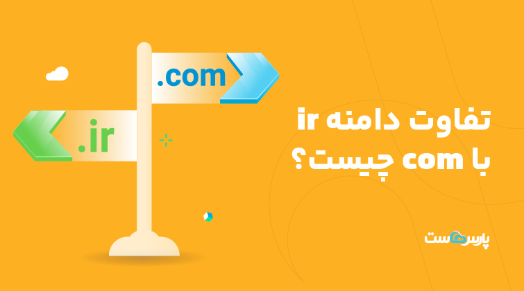 تفاوت دامنه ir با com چیست؟