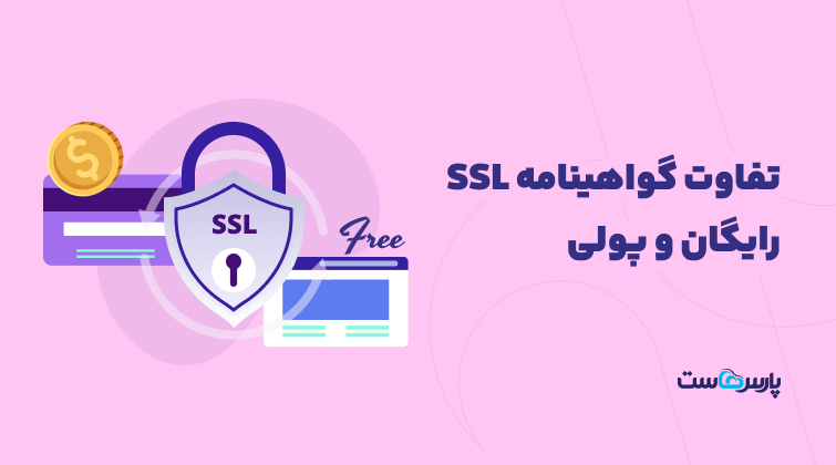 تفاوت ssl رایگان با پولی؛ آیا SSL پولی ارزش هزینه دارد؟