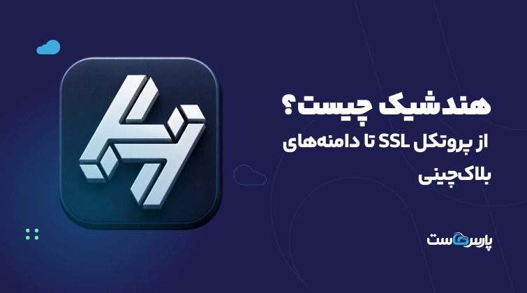 هندشیک چیست؟ از پروتکل SSL تا دامنه‌های بلاک‌چینی