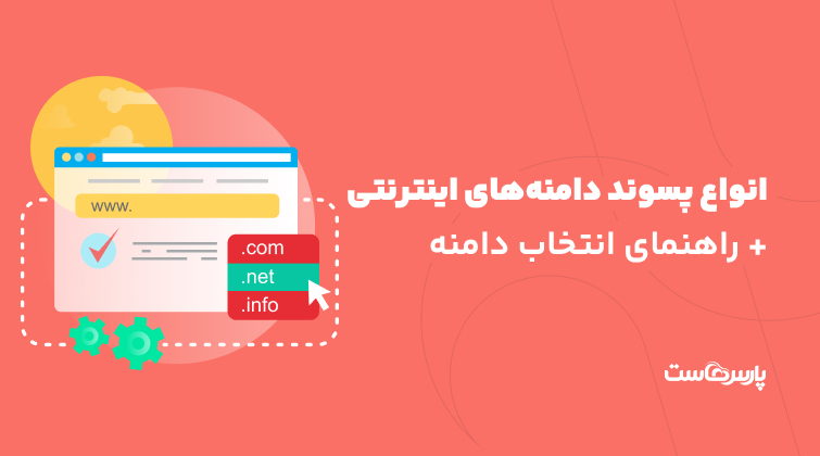 انواع پسوند دامنه های اینترنتی + راهنمای انتخاب دامنه