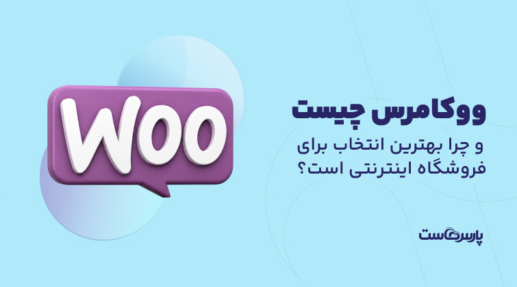 ووکامرس چیست و چرا بهترین انتخاب برای فروشگاه اینترنتی است؟