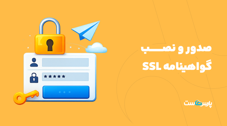 صدور و نصب گواهینامه SSL