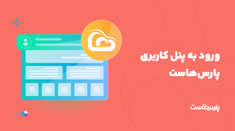 ورود به پنل ابری پارس هاست