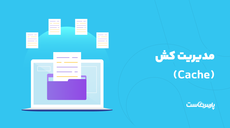 مدیریت کش (Cache)