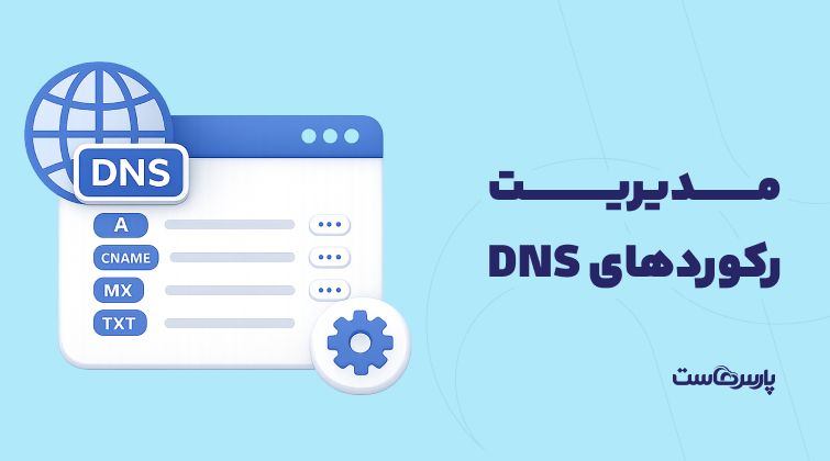 مدیریت رکوردهای DNS
