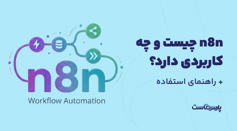n8n چیست و چه کاربردی دارد؟ راهنمای استفاده