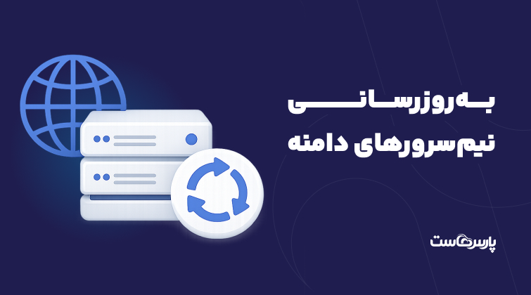 به‌روزرسانی نیم‌سرورهای دامنه