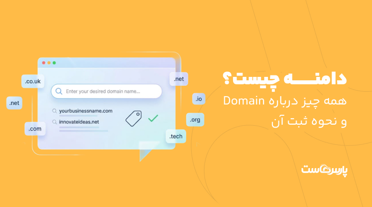 دامنه چیست؟ همه چیز درباره Domain و نحوه سفارش آن