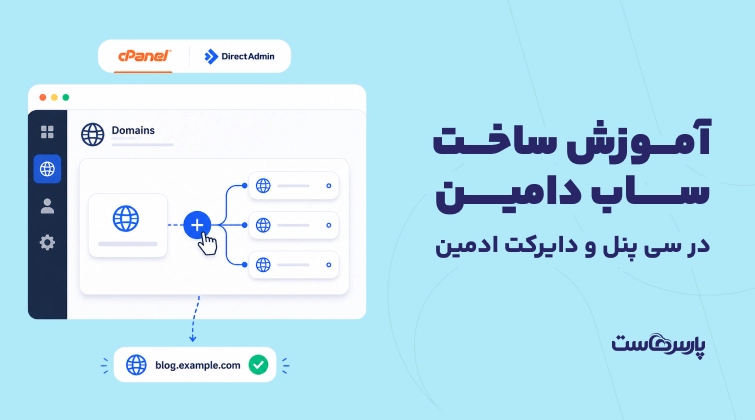 آموزش ساخت ساب دامین در سی پنل و دایرکت ادمین