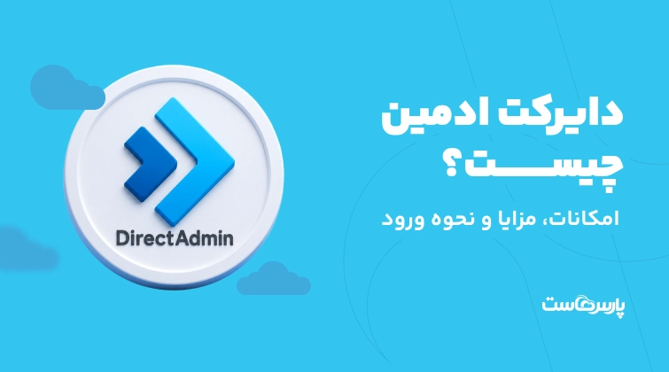 دایرکت ادمین چیست؟ امکانات، مزایا و نحوه ورود