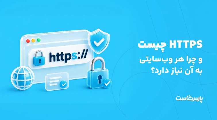 HTTPS چیست و چرا هر وب‌سایتی به آن نیاز دارد؟