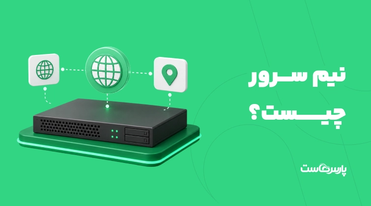نیم سرور چیست؟ راهنمای کامل و کاربردی برای مبتدیان