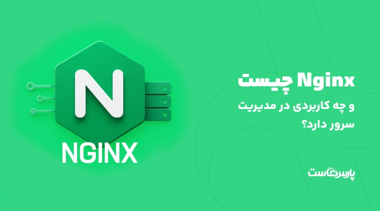 Nginx چیست و چه کاربردی در مدیریت سرور دارد؟