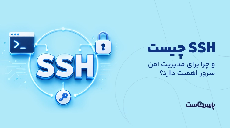 SSH چیست و چرا برای مدیریت امن سرور اهمیت دارد؟