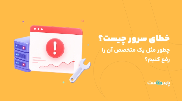خطای سرور چیست؟ چطور مثل یک متخصص آن را رفع کنیم؟