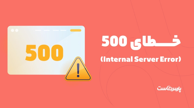 خطای ۵۰۰ (Internal Server Error) چیست؟ آموزش رفع ارور ۵۰۰ سایت