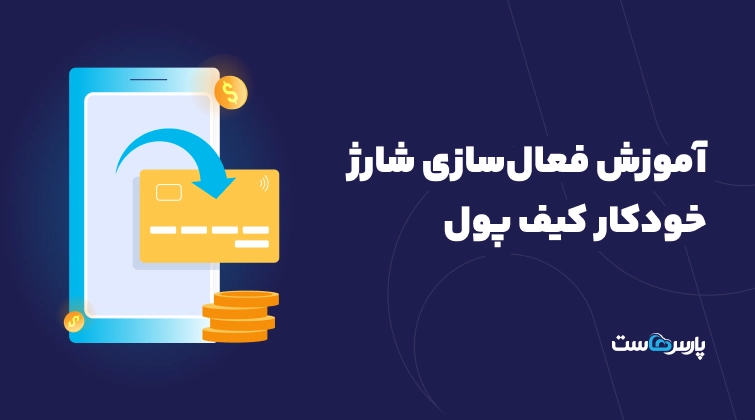 آموزش فعال‌سازی شارژ خودکار کیف پول در پارس‌ هاست