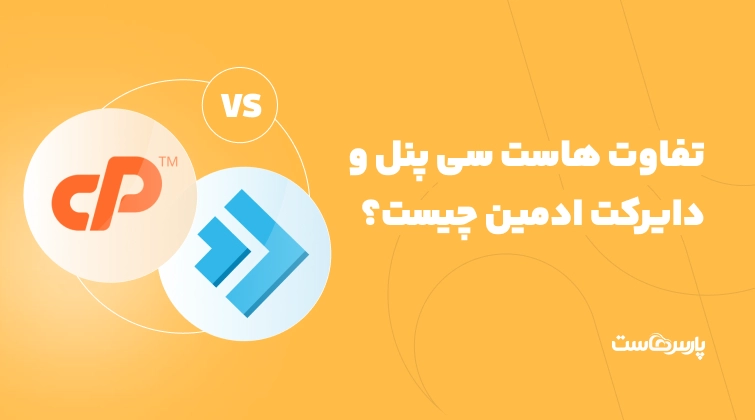 تفاوت هاست سی پنل و دایرکت ادمین چیست؟