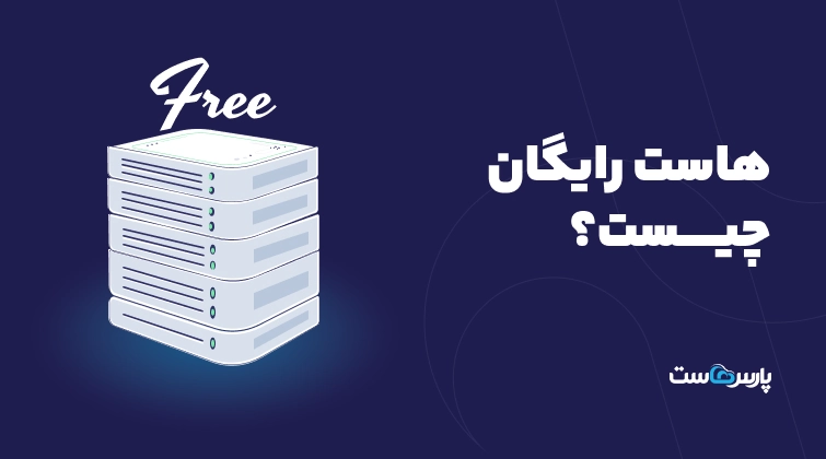 هاست رایگان چیست؟ چه مزایا و معایبی دارد؟