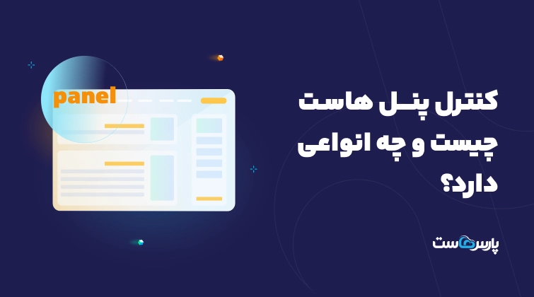 کنترل پنل هاست چیست و چه انواعی دارد؟