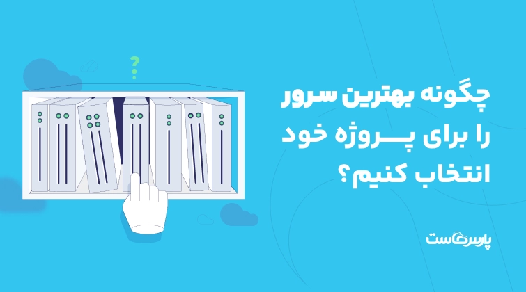 چگونه بهترین سرور را برای پروژه خود انتخاب کنیم؟