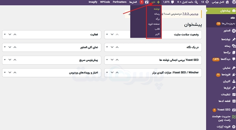 نوار ابزار بالای وردپرس