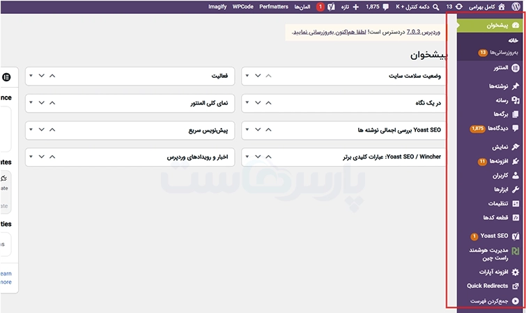منوی اصلی مدیریت وردپرس (سمت راست)