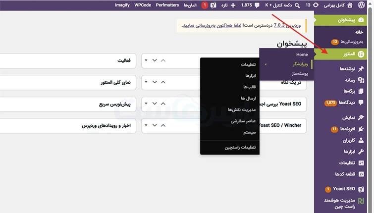 منوی اصلی مدیریت وردپرس (سمت راست)