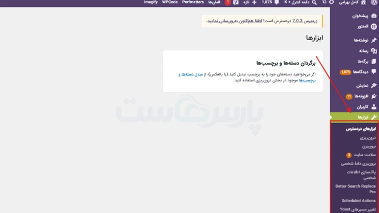 منوی اصلی مدیریت وردپرس (سمت راست)