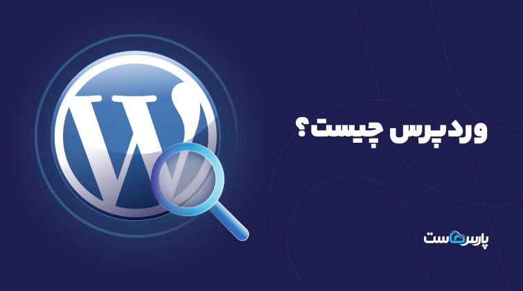 وردپرس چیست؟ بررسی مزایا و معایب WordPress
