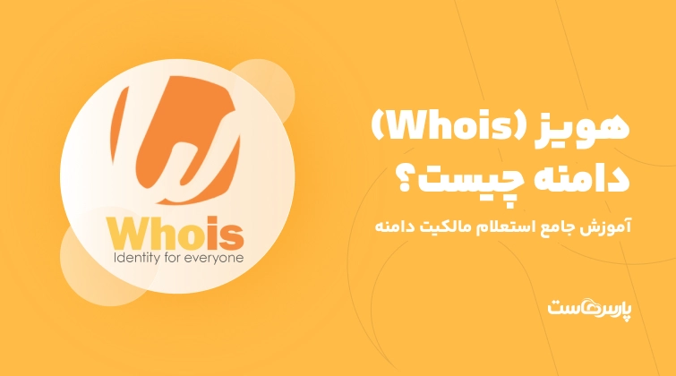 هویز (Whois) دامنه چیست؟ آموزش جامع استعلام مالکیت دامنه