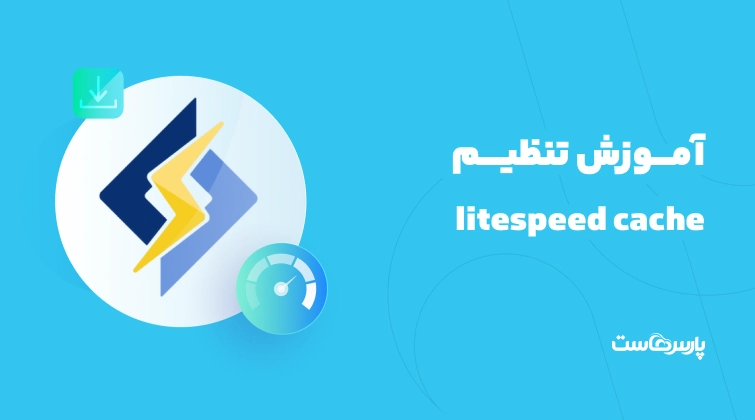 آموزش تنظیم litespeed cache برای افزایش سرعت سایت