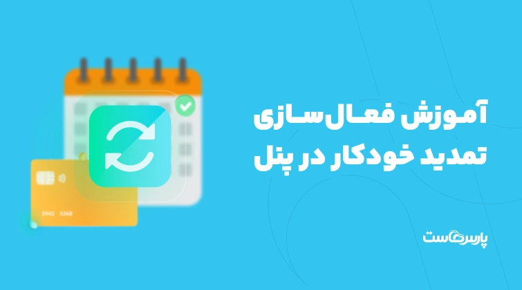 آموزش فعال‌سازی تمدید خودکار در پنل پارس‌ هاست