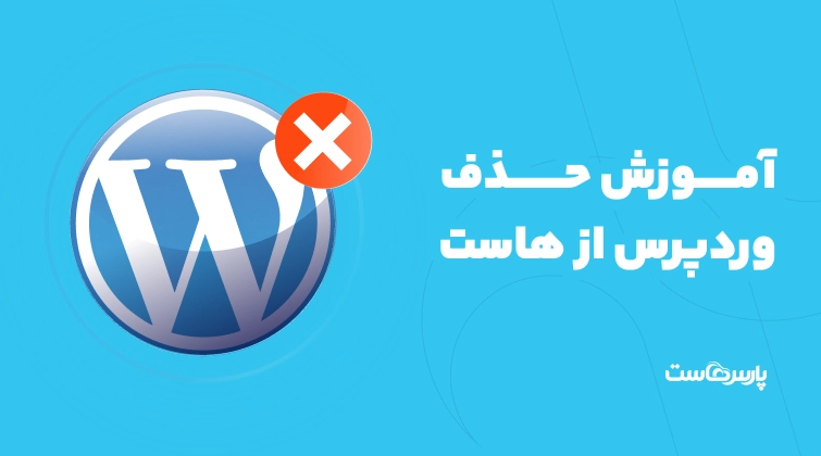 آموزش حذف وردپرس از هاست