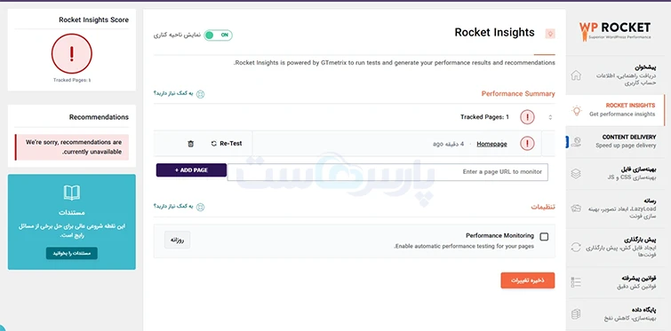 تنظیمات بخش Rocket Insights