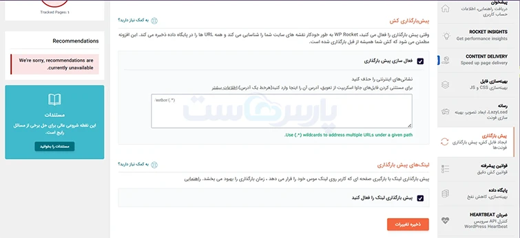 تنظیمات بخش پیش‌بارگذاری (Preload)