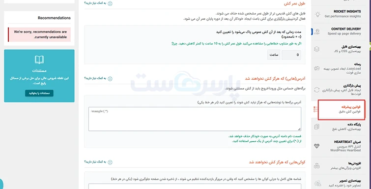 تنظیمات بخش قوانین پیشرفته (Advanced Rules)