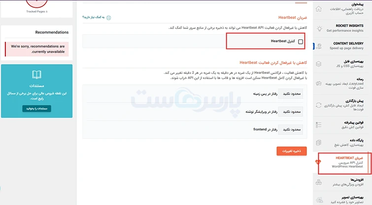 تنظیمات بخش ضربان قلب (Heartbeat)