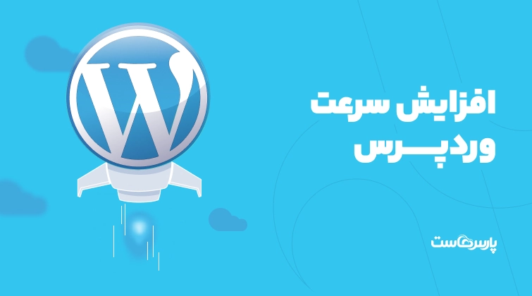 افزایش سرعت سایت وردپرس را چگونه انجام دهیم؟ معرفی بهترین افزونه‌ها