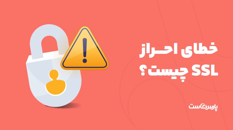 خطای احراز SSL چیست؟ چگونه آن را رفع کنیم؟