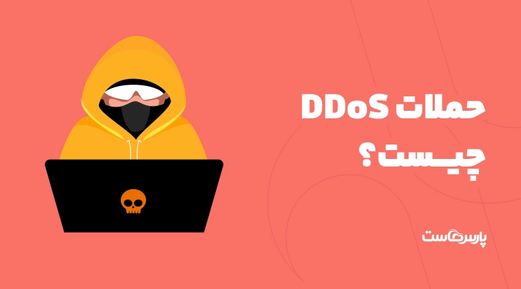 حملات DDoS چیست؟ حمله دیداس چگونه انجام می‌شود؟