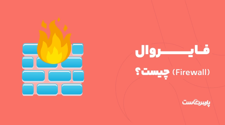 فایروال (Firewall) چیست؟ آشنایی با انواع فایروال و کاربرد آن
