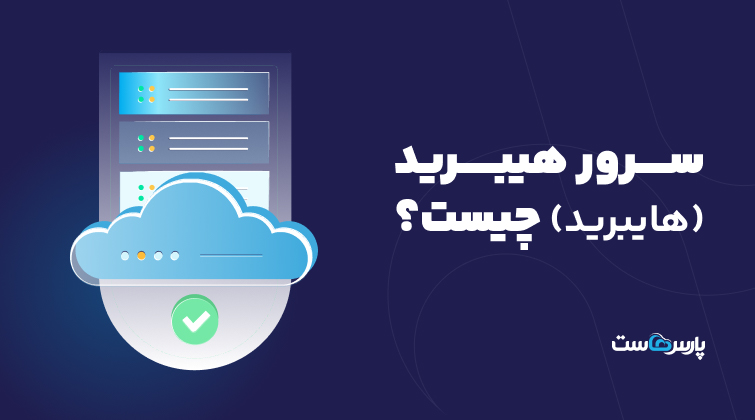سرور هیبرید (هایبرید) چیست؟ | مزایا و معایب